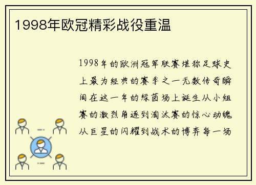 1998年欧冠精彩战役重温