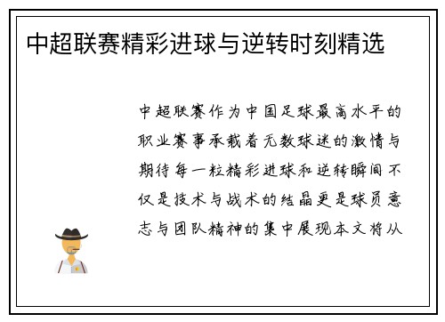 中超联赛精彩进球与逆转时刻精选