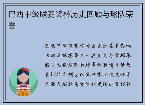 巴西甲级联赛奖杯历史回顾与球队荣誉