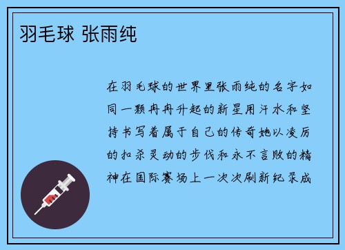 羽毛球 张雨纯