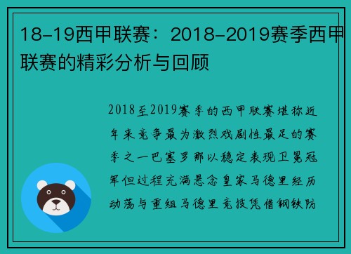 18-19西甲联赛：2018-2019赛季西甲联赛的精彩分析与回顾