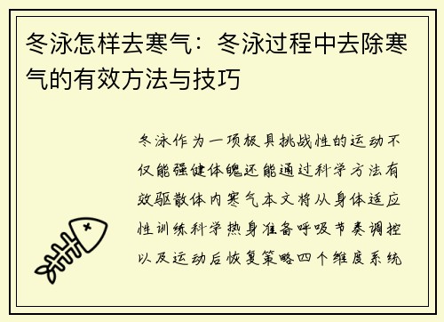 冬泳怎样去寒气：冬泳过程中去除寒气的有效方法与技巧