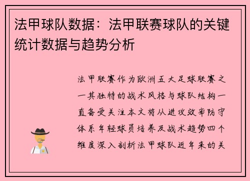 法甲球队数据：法甲联赛球队的关键统计数据与趋势分析