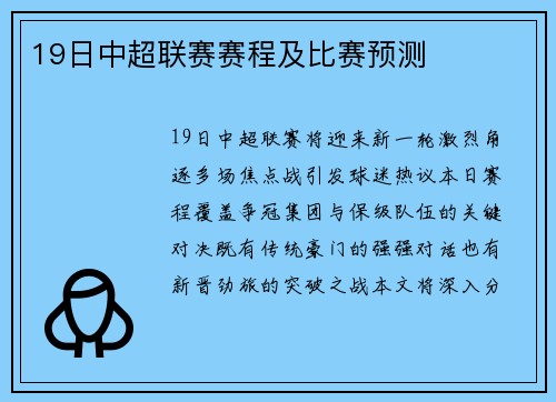 19日中超联赛赛程及比赛预测