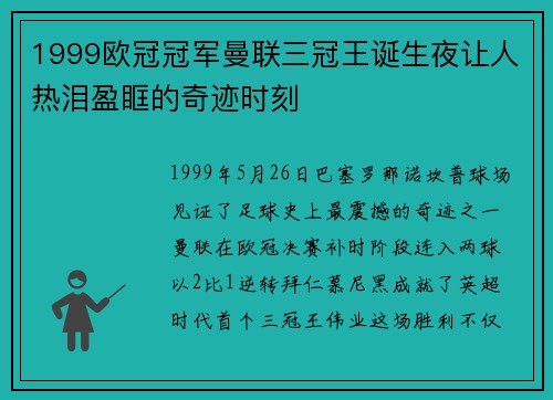 1999欧冠冠军曼联三冠王诞生夜让人热泪盈眶的奇迹时刻
