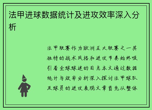 法甲进球数据统计及进攻效率深入分析