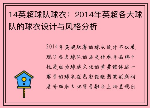 14英超球队球衣：2014年英超各大球队的球衣设计与风格分析