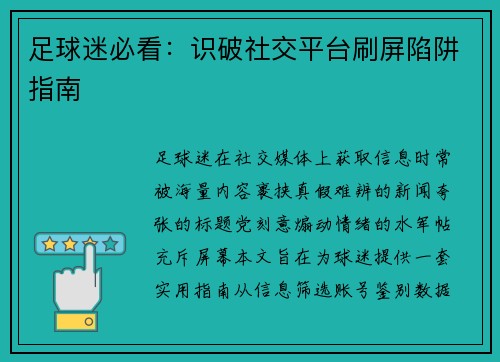 足球迷必看：识破社交平台刷屏陷阱指南