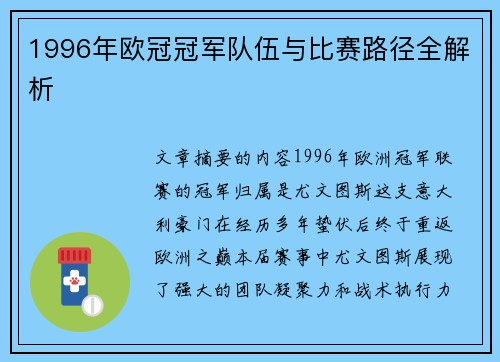 1996年欧冠冠军队伍与比赛路径全解析