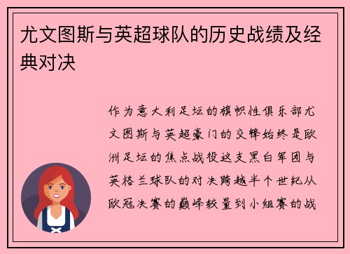 尤文图斯与英超球队的历史战绩及经典对决