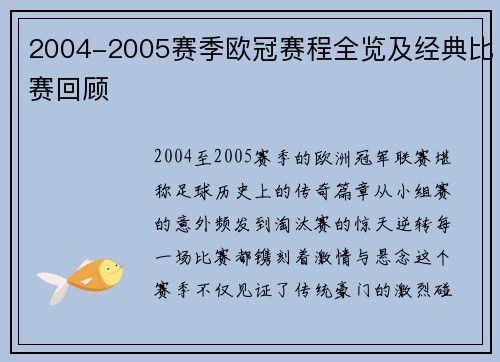 2004-2005赛季欧冠赛程全览及经典比赛回顾