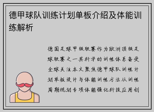 德甲球队训练计划单板介绍及体能训练解析