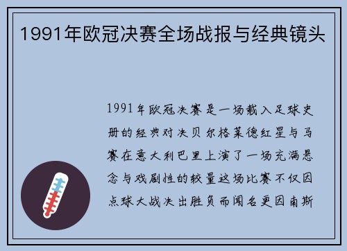 1991年欧冠决赛全场战报与经典镜头