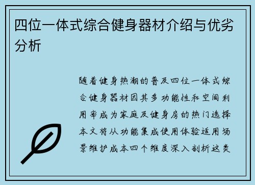 四位一体式综合健身器材介绍与优劣分析
