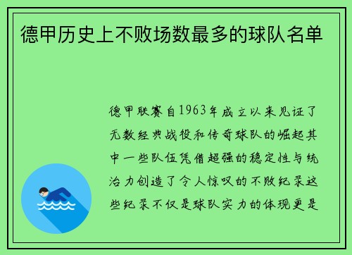 德甲历史上不败场数最多的球队名单