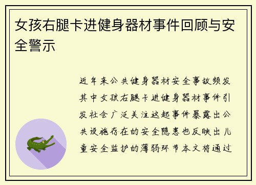 女孩右腿卡进健身器材事件回顾与安全警示