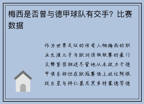 梅西是否曾与德甲球队有交手？比赛数据
