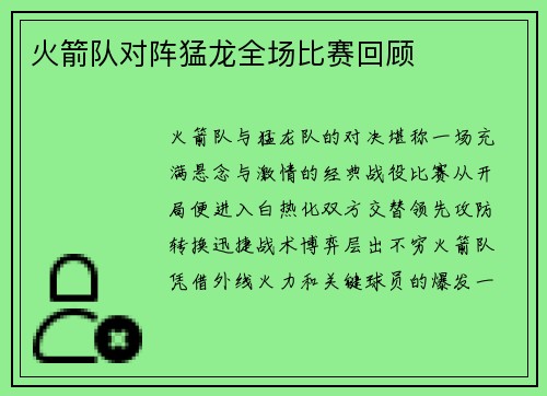 火箭队对阵猛龙全场比赛回顾