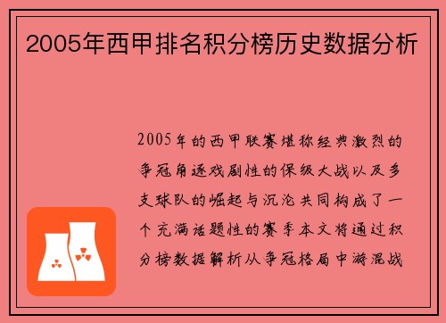 2005年西甲排名积分榜历史数据分析