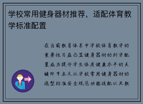 学校常用健身器材推荐，适配体育教学标准配置