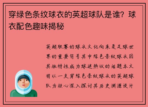 穿绿色条纹球衣的英超球队是谁？球衣配色趣味揭秘