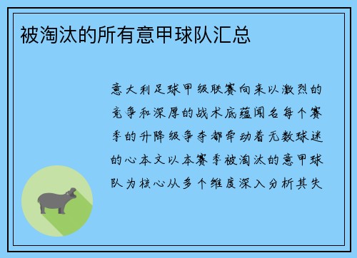被淘汰的所有意甲球队汇总