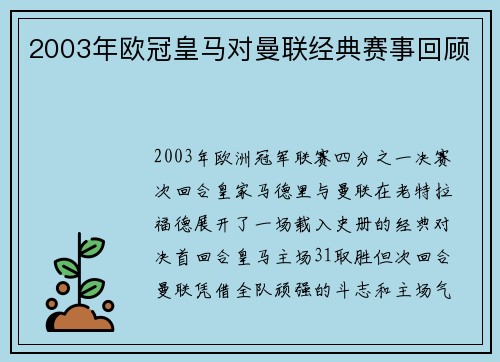 2003年欧冠皇马对曼联经典赛事回顾