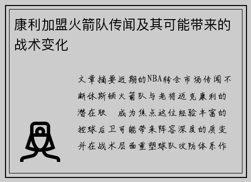 康利加盟火箭队传闻及其可能带来的战术变化