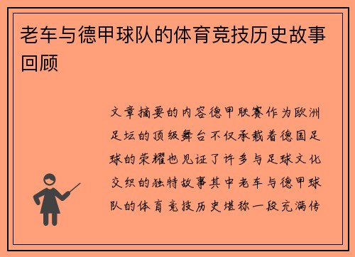 老车与德甲球队的体育竞技历史故事回顾