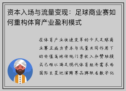 资本入场与流量变现：足球商业赛如何重构体育产业盈利模式