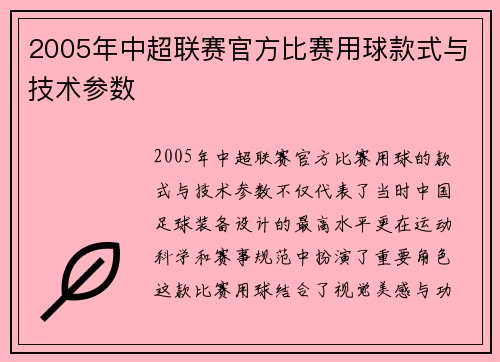 2005年中超联赛官方比赛用球款式与技术参数