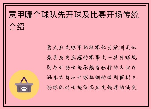 意甲哪个球队先开球及比赛开场传统介绍