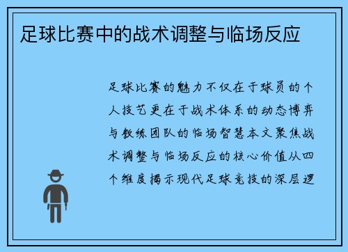 足球比赛中的战术调整与临场反应