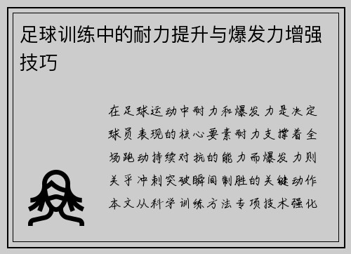 足球训练中的耐力提升与爆发力增强技巧