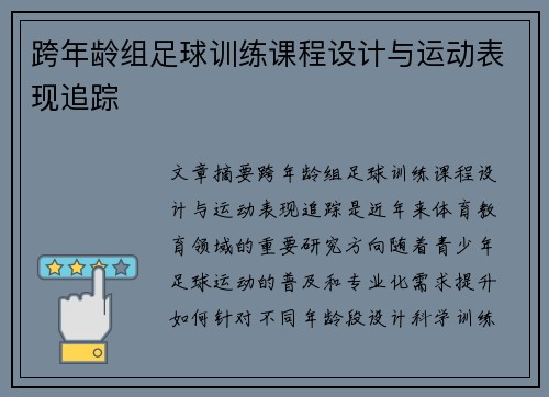 跨年龄组足球训练课程设计与运动表现追踪
