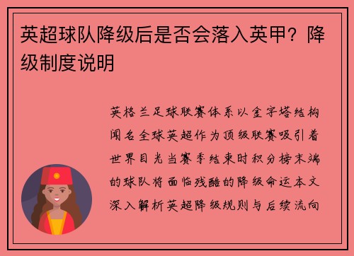 英超球队降级后是否会落入英甲？降级制度说明