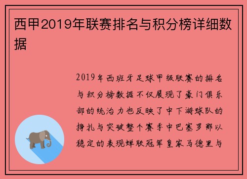 西甲2019年联赛排名与积分榜详细数据