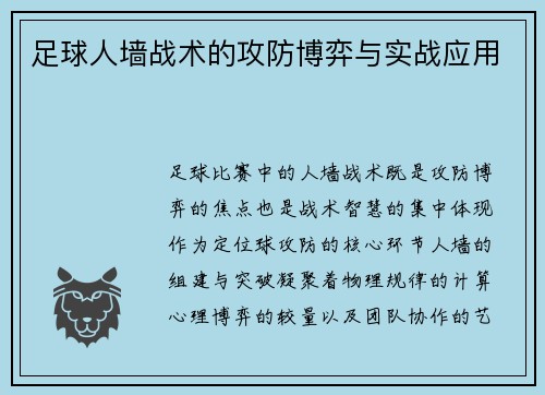 足球人墙战术的攻防博弈与实战应用
