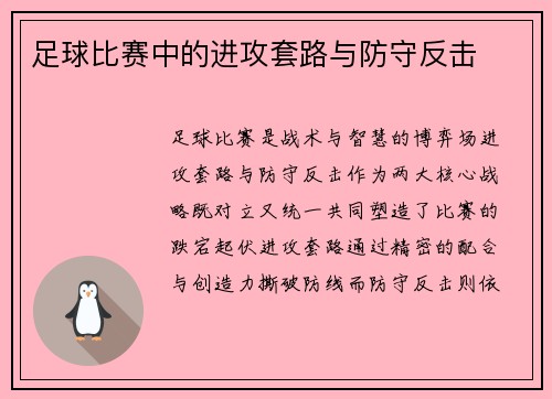足球比赛中的进攻套路与防守反击