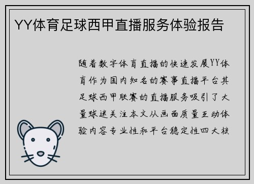 YY体育足球西甲直播服务体验报告