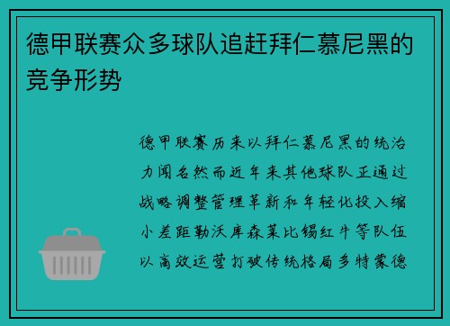 德甲联赛众多球队追赶拜仁慕尼黑的竞争形势