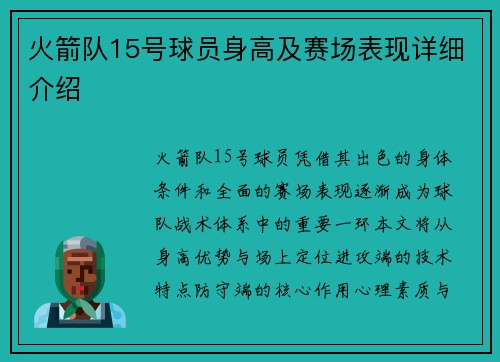 火箭队15号球员身高及赛场表现详细介绍