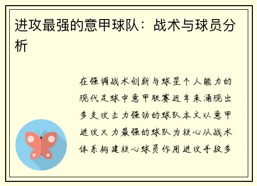 进攻最强的意甲球队：战术与球员分析