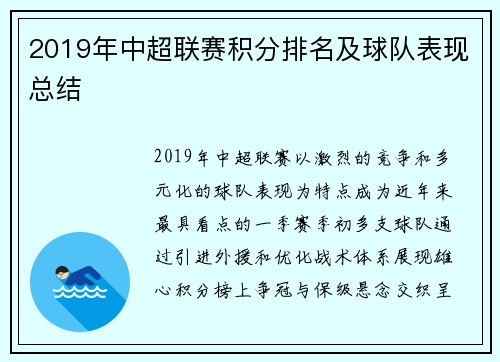 2019年中超联赛积分排名及球队表现总结