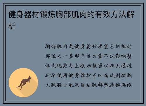 健身器材锻炼胸部肌肉的有效方法解析