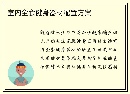 室内全套健身器材配置方案