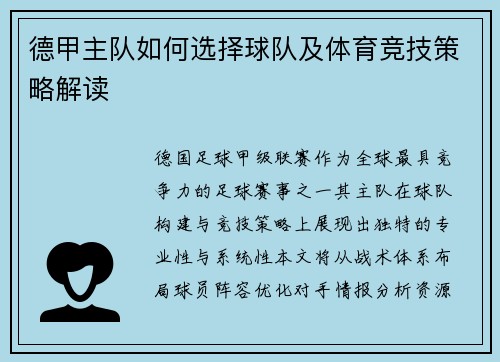 德甲主队如何选择球队及体育竞技策略解读