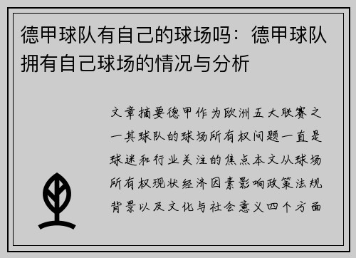德甲球队有自己的球场吗：德甲球队拥有自己球场的情况与分析