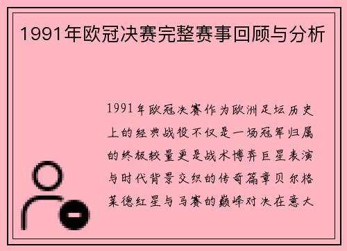 1991年欧冠决赛完整赛事回顾与分析