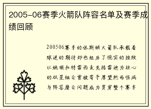 2005-06赛季火箭队阵容名单及赛季成绩回顾